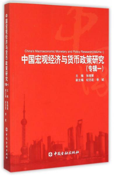 中國宏觀經(jīng)濟與貨幣政策研究（專輯1）