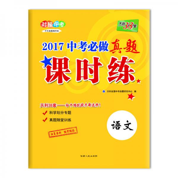 天利38套 对接中考 2017中考必做真题课时练：语文