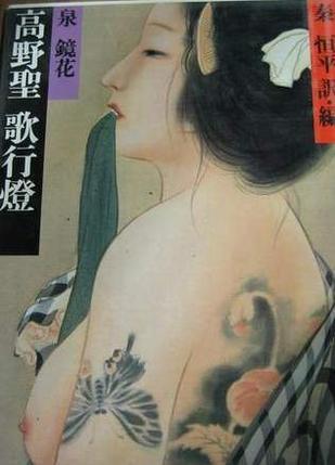 明治の古典〈4〉高野圣?歌行燈