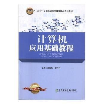 全新正版圖書(shū) 計(jì)算機(jī)應(yīng)用基礎(chǔ)教程孫姜燕北京交通大學(xué)出版社9787512123809 黎明書(shū)店