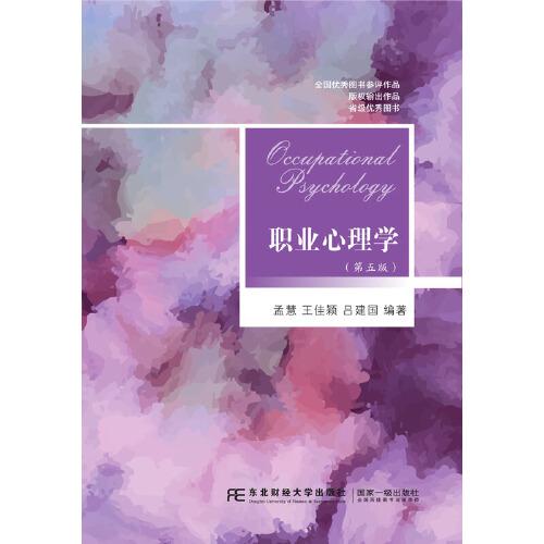 職業(yè)心理學(xué)（第五版）