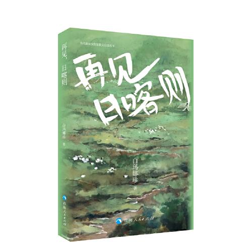 當(dāng)代藏族女作家散文自選叢書一再見日喀則