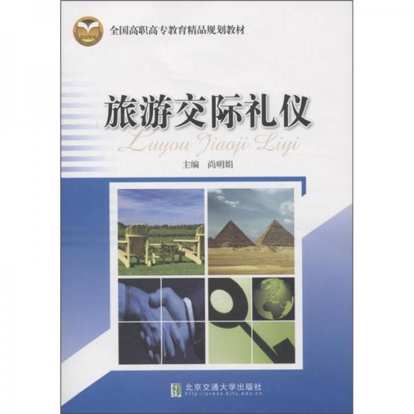 全國高職高專教育精品規(guī)劃教材：旅游交際禮儀