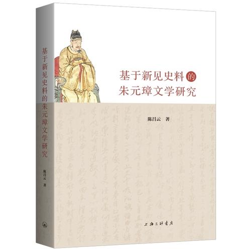 基于新见史料的朱元璋文学研究