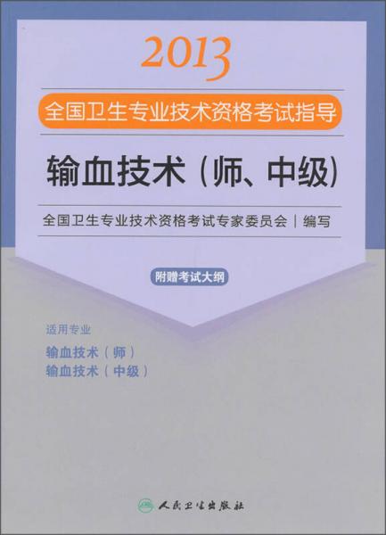 2013全国卫生专业技术资格考试指导：输血技术（师、中级）