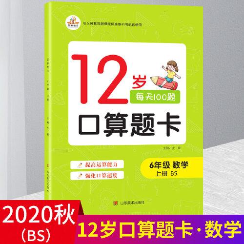 2020秋六年級12歲口算題卡北師版數(shù)學上冊BS小學6年級口算天天練計算能手同步速算能力階梯訓練專項練習分解組成訓練卡