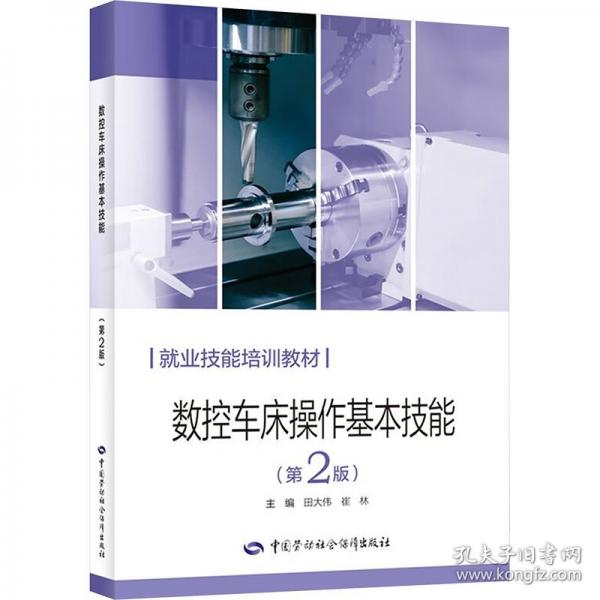 数控车床操作基本技能