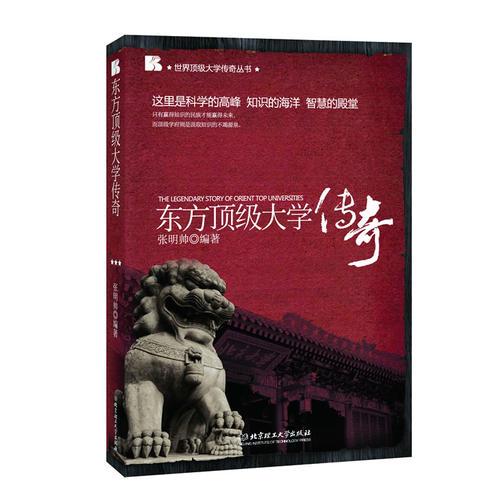 東方頂級(jí)大學(xué)傳奇