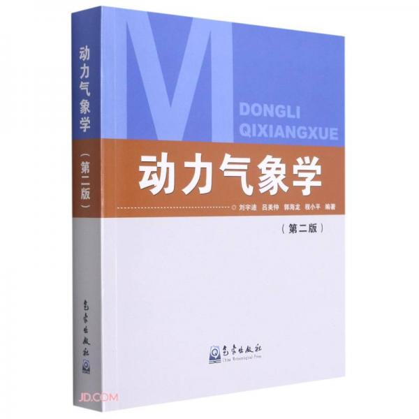 動(dòng)力氣象學(xué)(第2版)