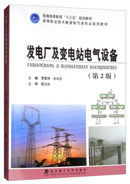 發(fā)電廠及變電站電氣設備（第2版）/高等職業(yè)技術教育電氣類專業(yè)系列教材