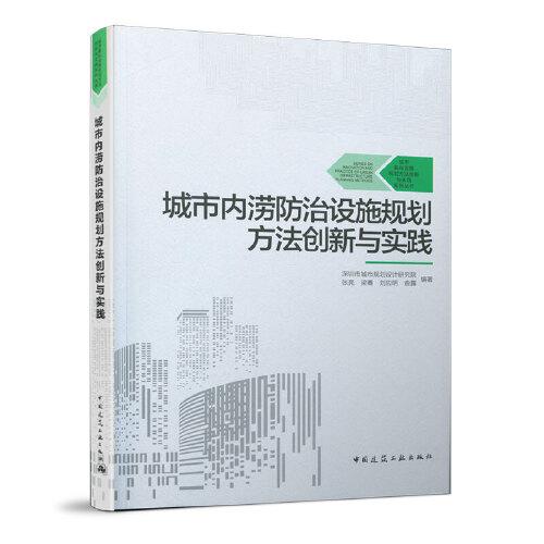 城市內(nèi)澇防治設(shè)施規(guī)劃方法創(chuàng)新與實(shí)踐