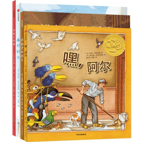 凱迪克大獎繪本美好時光+浴缸里的國王+穿靴子的貓+嘿，阿爾（套裝4冊）[3-6歲]
