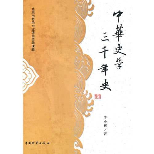 中華史學(xué)三千年史