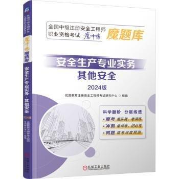 全国中级注册安全工程师职业资格考试“魔冲鸭”魔题库：安全生产专业实务（其他安全）（2024版）  优路教育注册安全工程师考试研究中心 组