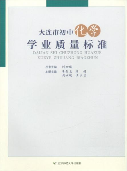 大連市初中化學(xué)學(xué)業(yè)質(zhì)量標(biāo)準(zhǔn)
