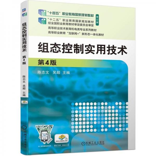 組態(tài)控制實(shí)用技術(shù)(第4版修訂版高等職業(yè)教育互聯(lián)網(wǎng)+新形態(tài)一體化教材高等職業(yè)技術(shù)教育機(jī)電類專業(yè)系列教材)