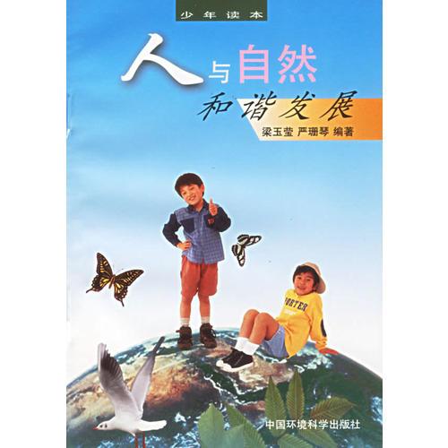 人與自然和諧發(fā)展:少年讀本