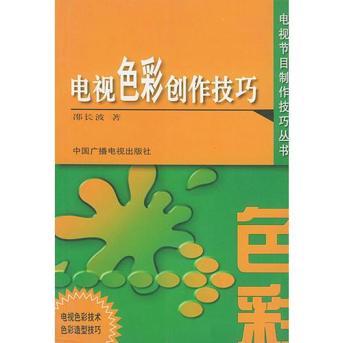 电视色彩创作技巧——电视节目制作技巧丛书