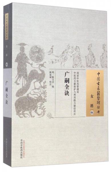 中国古医籍整理丛书·女科04：广嗣全诀
