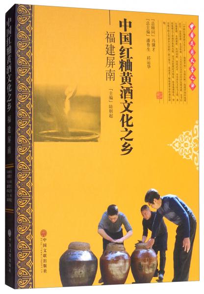 中国红粬黄酒文化之乡：福建屏南/中国民间文艺之乡