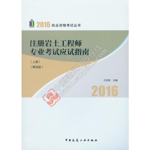 2016年注册岩土工程师专业考试应试指南（第四版）