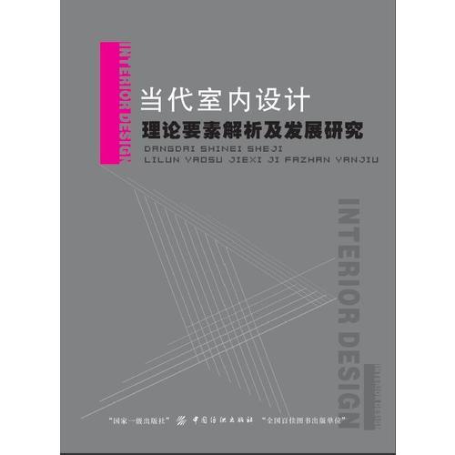 当代室内设计理论要素解析及发展研究