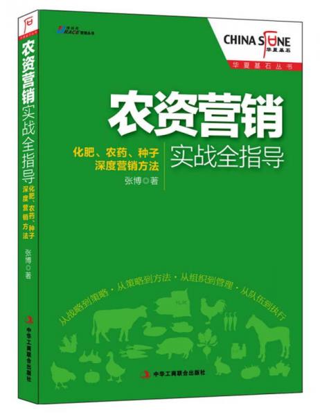 华夏基石丛书：农资营销实战全指导