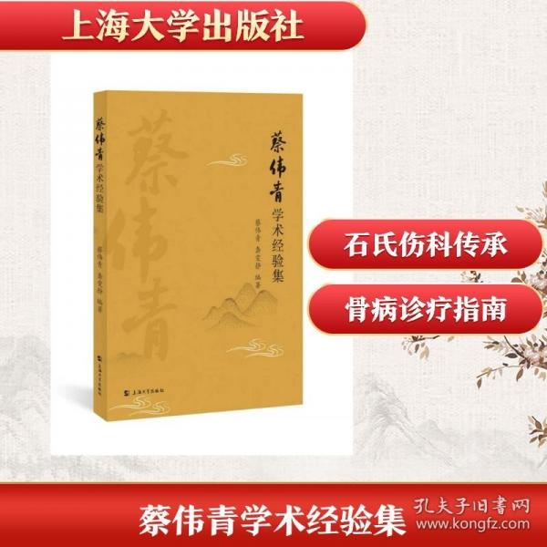 蔡伟青学术经验集