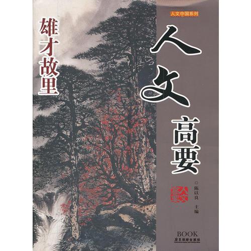 人文高要