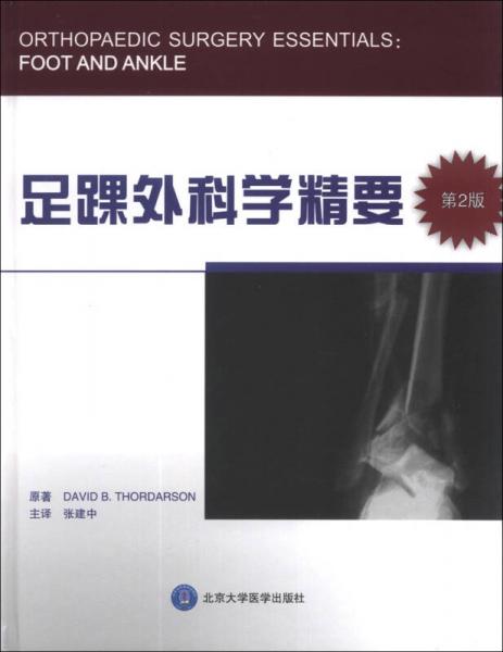 足踝外科学精要（第2版）