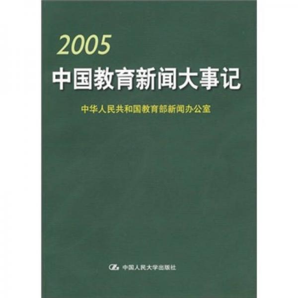2005 中國(guó)教育新聞大事記