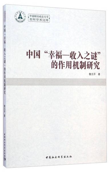 中南财经政法大学青年学术文库：中国“幸福—收入之谜”的作用机制研究