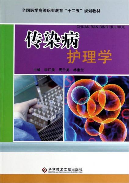 傳染病護理學(xué)/全國醫(yī)學(xué)高等教育“十二五”規(guī)劃教材