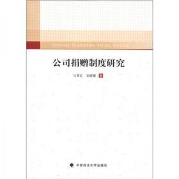 公司捐贈(zèng)制度研究