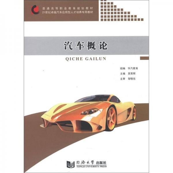 普通高等職業(yè)教育規(guī)劃教材·21世紀(jì)卓越汽車應(yīng)用型人才培養(yǎng)專用教材：汽車概論