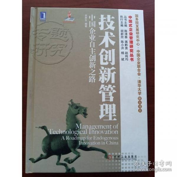 技術(shù)創(chuàng)新管理 : 中國(guó)企業(yè)自主創(chuàng)新之路 : a roadmap for endogenous innovation in China