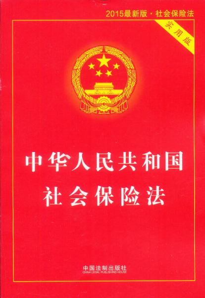 中華人民共和國(guó)社會(huì)保險(xiǎn)法（2015最新版 實(shí)用版）