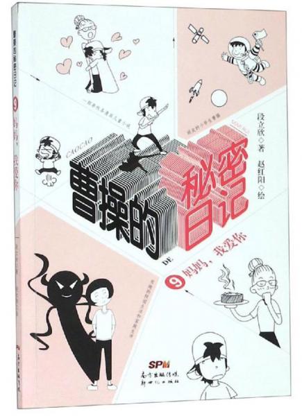 曹操的秘密日記9：媽媽?zhuān)覑?ài)你