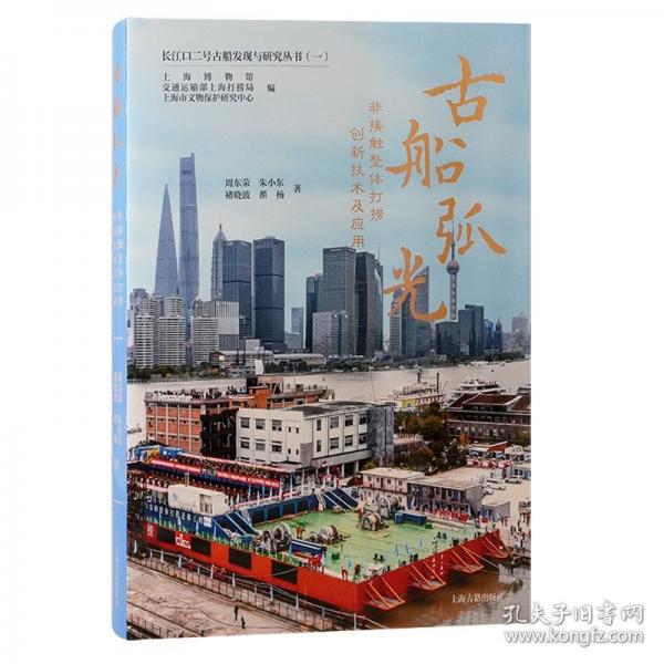 古船弧光：非接触整体打捞创新技术及应用