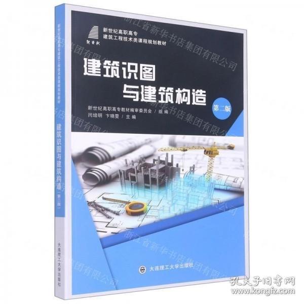 建筑識圖與建筑構(gòu)造: 微課版 