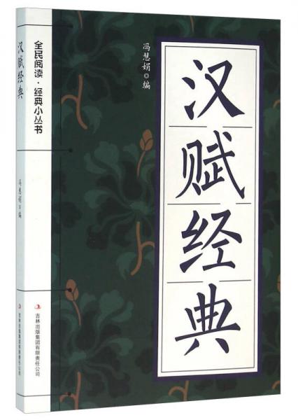 漢賦經(jīng)典