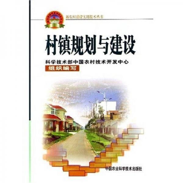 村鎮(zhèn)規(guī)劃與建設(shè)