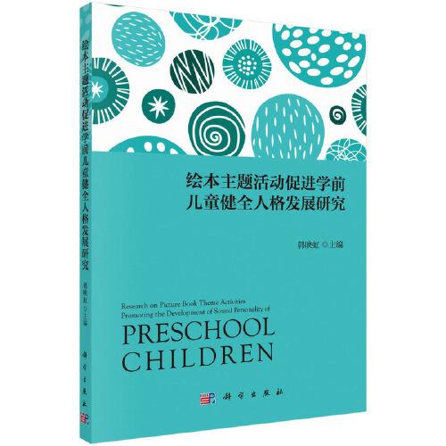 绘本主题活动促进学前儿童健全人格发展研究