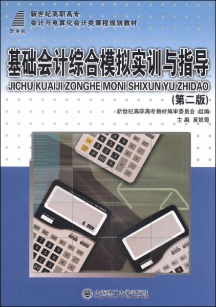 基礎(chǔ)會(huì)計(jì)綜合模擬實(shí)訓(xùn)與指導(dǎo)/新世紀(jì)高職高專會(huì)計(jì)與電算化會(huì)計(jì)類課程規(guī)劃教材