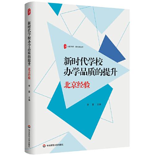 新時代學(xué)校辦學(xué)品質(zhì)的提升：北京經(jīng)驗 大夏書系