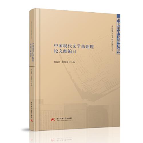 中國(guó)現(xiàn)代文學(xué)基礎(chǔ)理論文獻(xiàn)編目