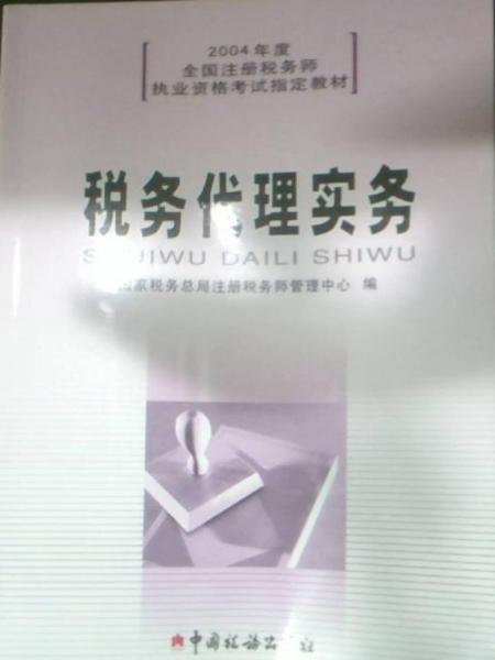 稅務代理實務