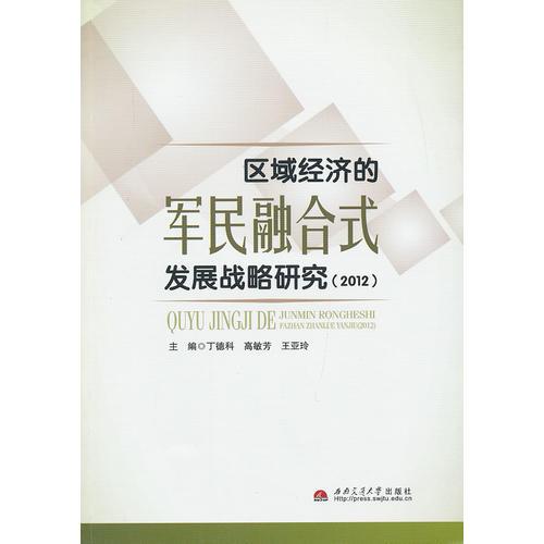 區(qū)域經(jīng)濟(jì)的軍民融合式發(fā)展戰(zhàn)略研究（2012）