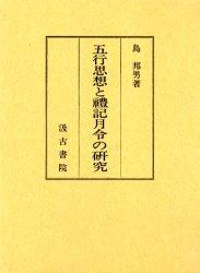 五行思想と禮記月令の研究