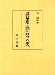 五行思想と礼记月令の研究